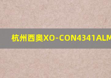 杭州西奥XO-CON4341ALMCB V6.0